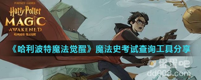 《哈利波特魔法觉醒》魔法史考试查询工具分享