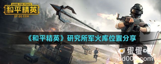《和平精英》研究所军火库位置分享