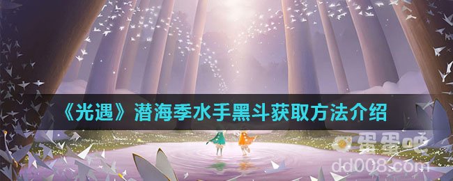 《光遇》潜海季水手黑斗获取方法介绍