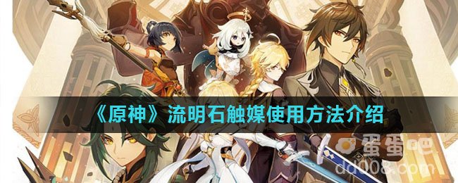 《原神》流明石触媒使用方法介绍