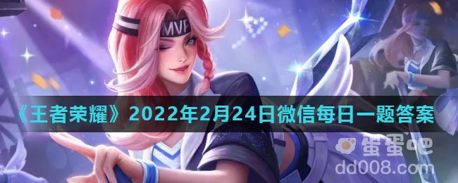 《王者荣耀》2022年2月24日微信每日一题答案