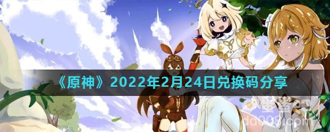 《原神》2022年2月24日兑换码分享