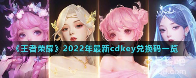 《王者荣耀》2022年最新cdkey兑换码一览