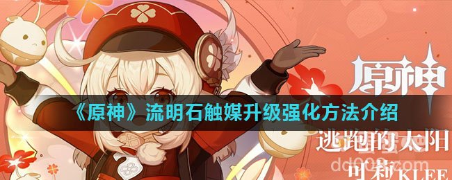 《原神》流明石触媒升级强化方法介绍