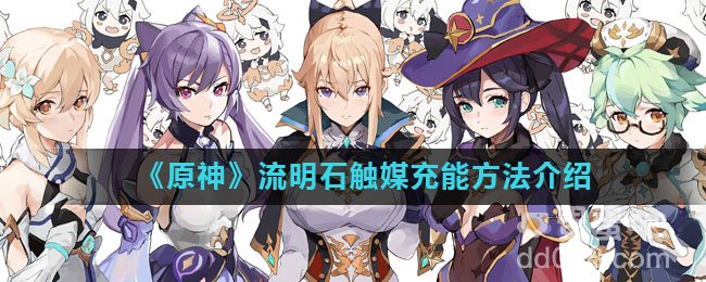 《原神》流明石触媒充能方法介绍