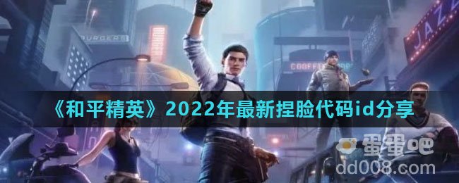 《和平精英》2022年最新捏脸代码id分享