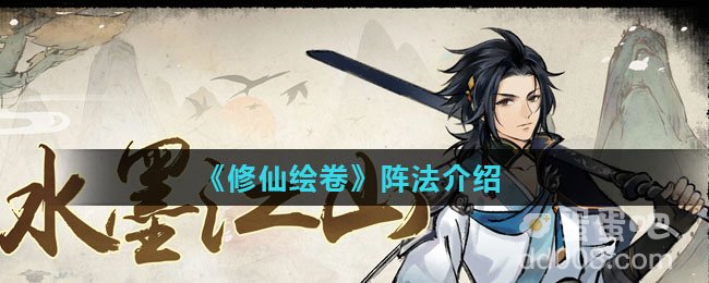 《修仙绘卷》阵法介绍