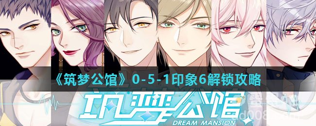 《筑梦公馆》0-5-1印象6解锁攻略