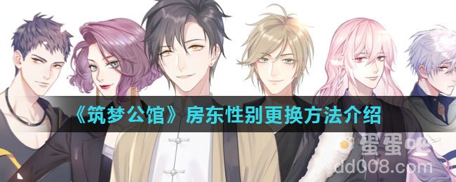 《筑梦公馆》房东性别更换方法介绍