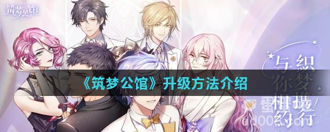 《筑梦公馆》升级方法介绍