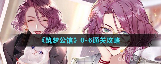 《筑梦公馆》0-6通关攻略