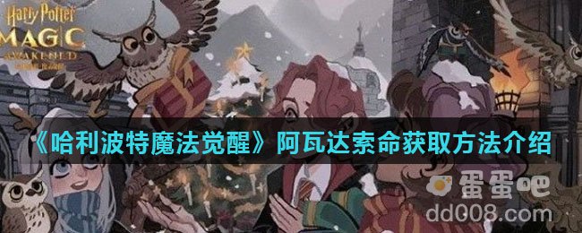 《哈利波特魔法觉醒》阿瓦达索命获取方法介绍