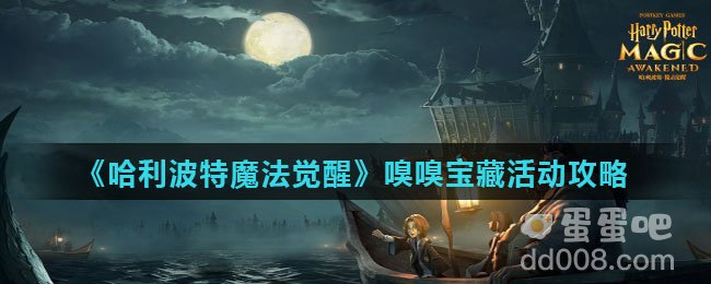 《哈利波特魔法觉醒》嗅嗅宝藏活动攻略