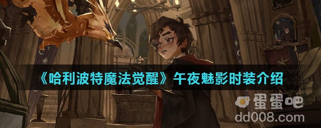 《哈利波特魔法觉醒》午夜魅影时装介绍