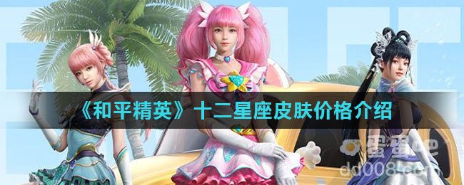 《和平精英》十二星座皮肤价格介绍