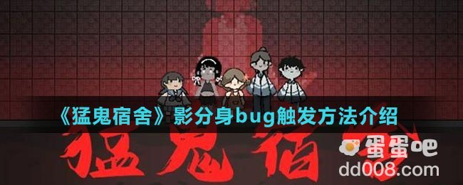 《猛鬼宿舍》影分身bug触发方法介绍