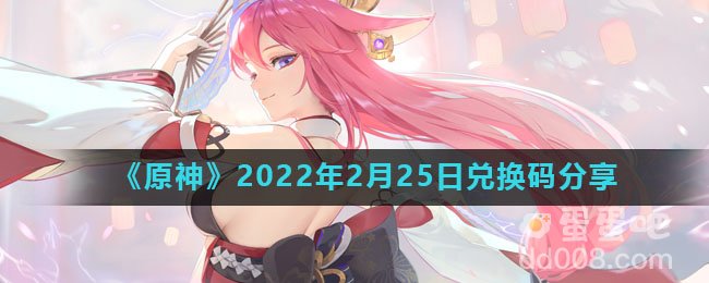 《原神》2022年2月25日兑换码分享