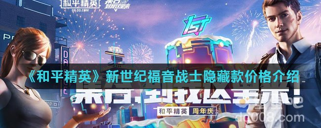 《和平精英》新世纪福音战士隐藏款价格介绍