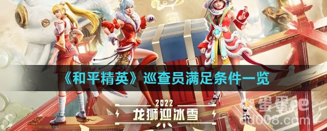 《和平精英》巡查员满足条件一览