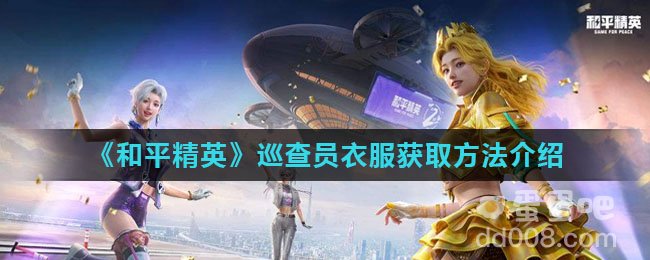 《和平精英》巡查员衣服获取方法介绍