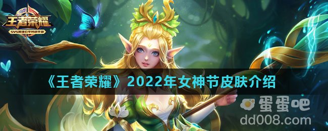 《王者荣耀》2022年女神节皮肤介绍