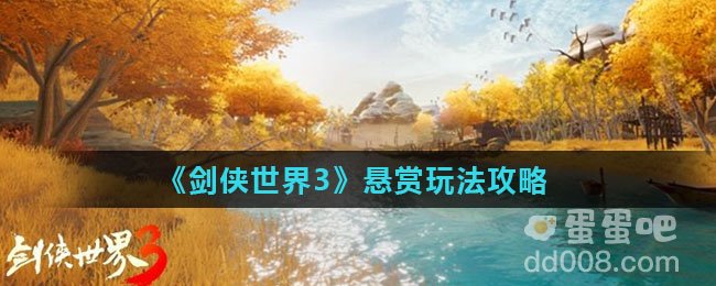 《剑侠世界3》悬赏玩法攻略