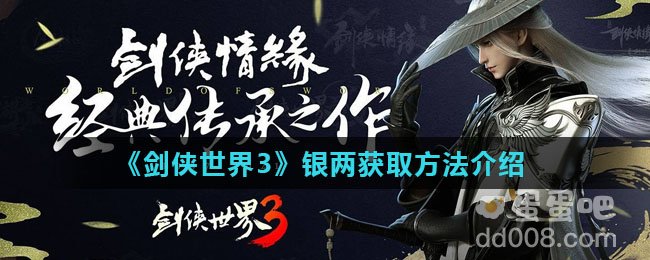 《剑侠世界3》银两获取方法介绍