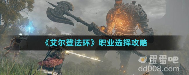 《艾尔登法环》职业选择攻略