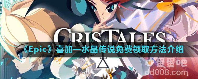 《Epic》喜加一水晶传说免费领取方法介绍