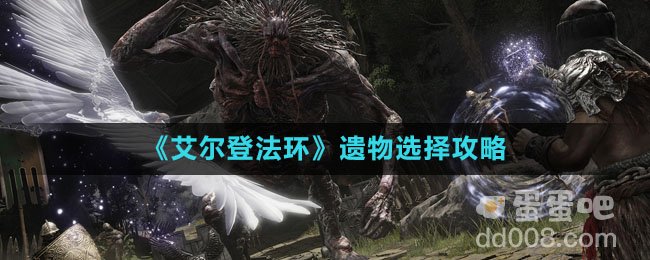 《艾尔登法环》遗物选择攻略