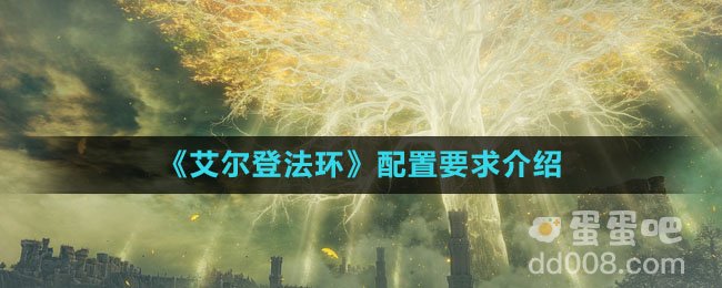 《艾尔登法环》配置要求介绍