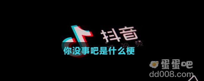 你没事吧是什么梗