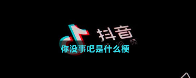 你没事吧表情包大全