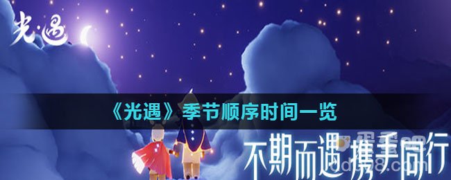 《光遇》季节顺序时间一览
