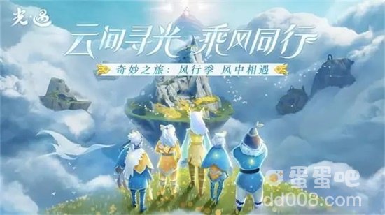 《光遇》季节顺序时间一览