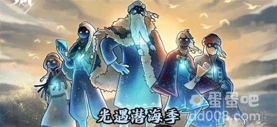 《光遇》季节顺序时间一览