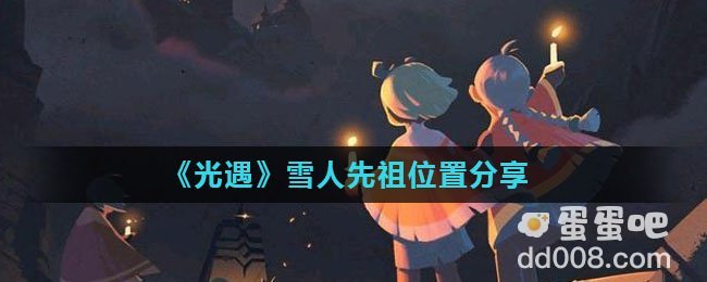 《光遇》雪人先祖位置分享