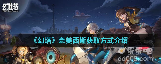 《幻塔》奈美西斯获取方式介绍