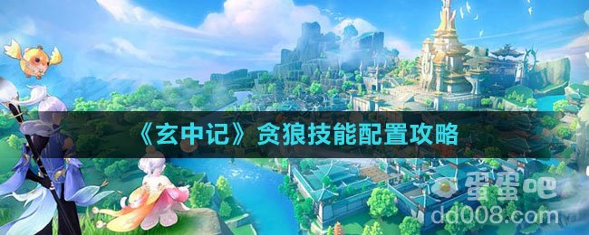 《玄中记》贪狼技能配置攻略
