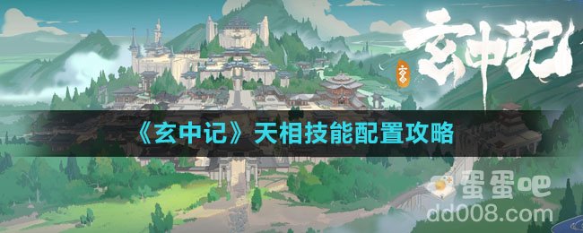《玄中记》天相技能配置攻略