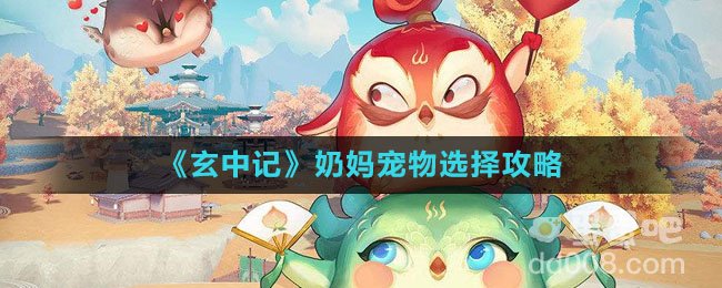《玄中记》奶妈宠物选择攻略