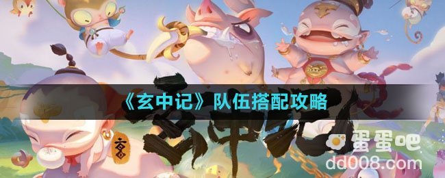 《玄中记》队伍搭配攻略