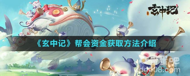 《玄中记》帮会资金获取方法介绍