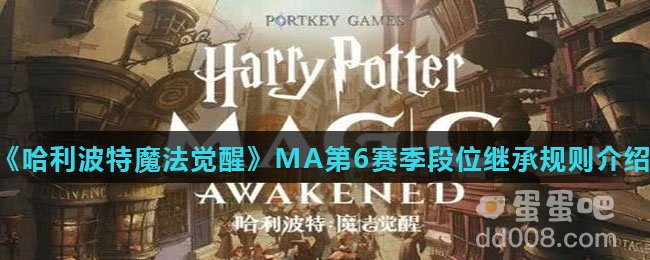 《哈利波特魔法觉醒》MA第6赛季段位继承规则介绍