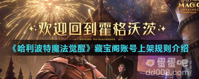 《哈利波特魔法觉醒》藏宝阁账号上架规则介绍
