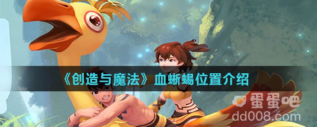 《创造与魔法》血蜥蜴位置介绍