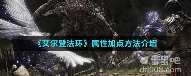 《艾尔登法环》属性加点方法介绍