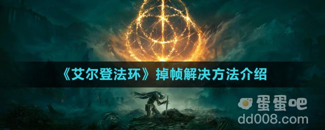 《艾尔登法环》掉帧解决方法介绍