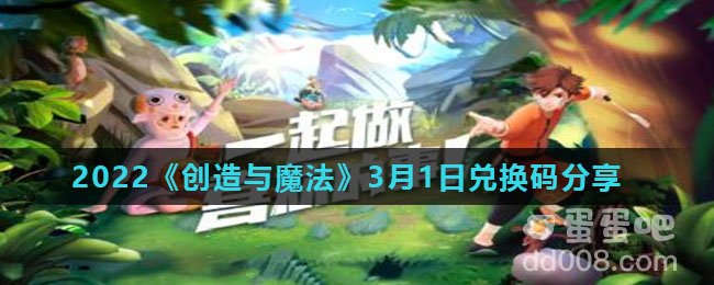 2022《创造与魔法》3月1日兑换码分享