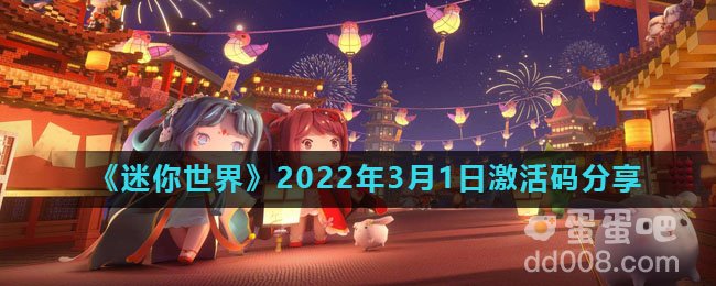 《迷你世界》2022年3月1日激活码分享